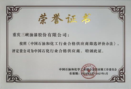 三峽油漆榮登中國石油和化工行業合格供應商榜單