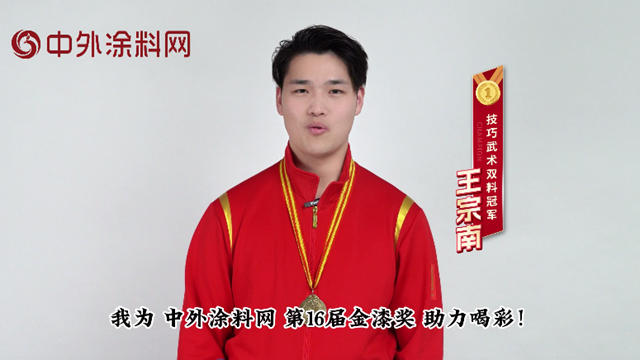 "塗料奧斯卡"回歸！武術冠軍王宗南為金漆獎賦能