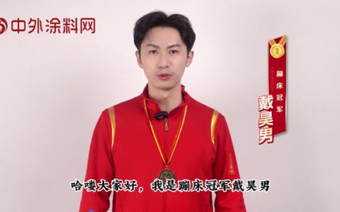 蹦床冠軍打call！塗料界“奧斯卡”金漆獎再掀熱潮