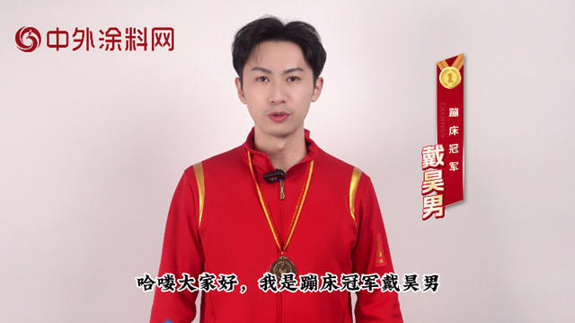 蹦床冠軍打call！塗料界“奧斯卡”金漆獎再掀熱潮