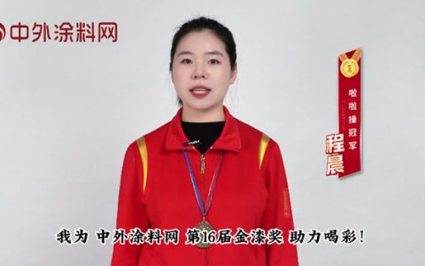 塗料“奧斯卡”來襲！啦啦操冠軍程晨為十六屆金漆獎助威