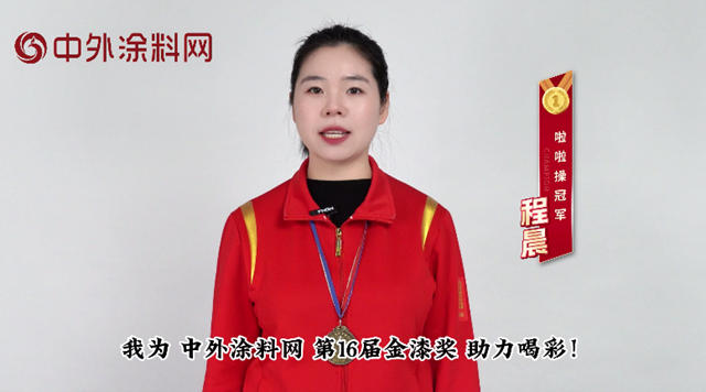 塗料“奧斯卡”來襲！啦啦操冠軍程晨為十六屆金漆獎助威