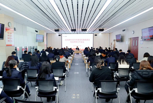 北新建材召開2025年黨風廉政建設和反腐敗工作會議