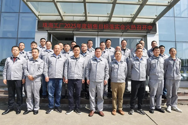 展辰新材珠海工廠2025年度銷售目標落實會火熱召開
