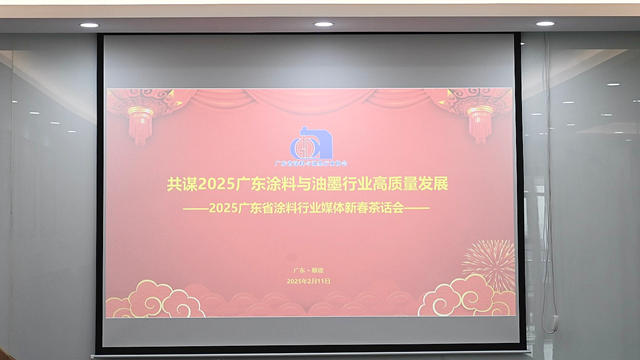 廣東塗料油墨行業新春“集結號”：共話2025高質量發展大計！