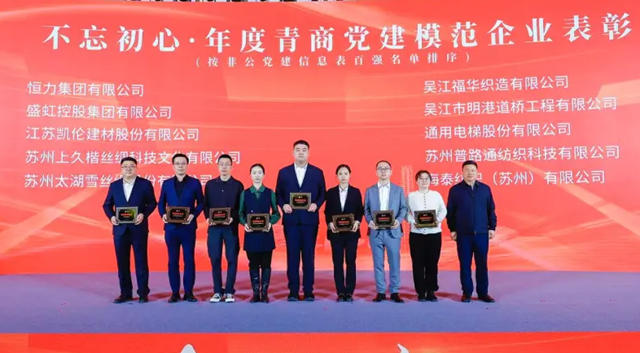 凱倫股份榮獲年度青商黨建模範企業稱號