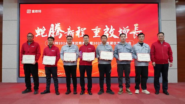 富思特2024年度優秀表彰暨2025年度硬仗宣貫大會隆重召開