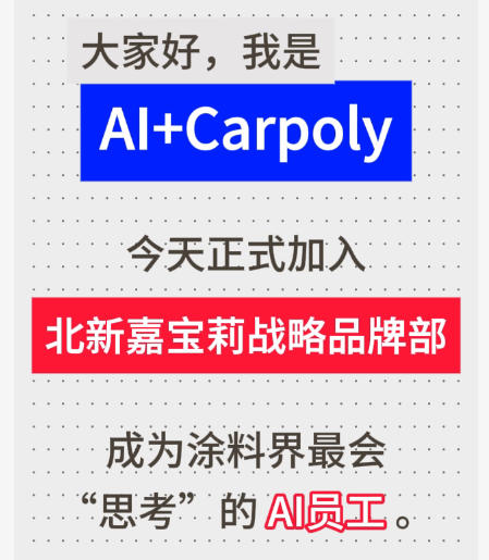 剛剛，一位重量級同事入職北新嘉寶莉