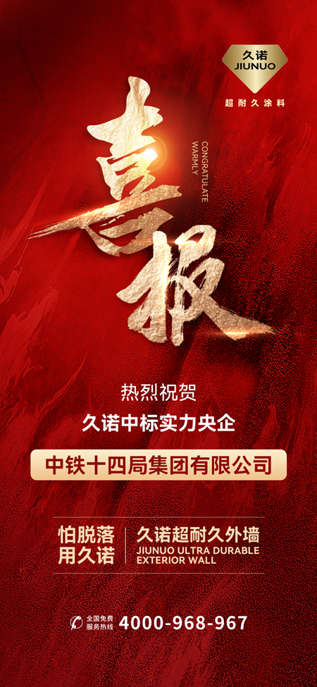 中標央國企！久諾開年實力拓展新版圖