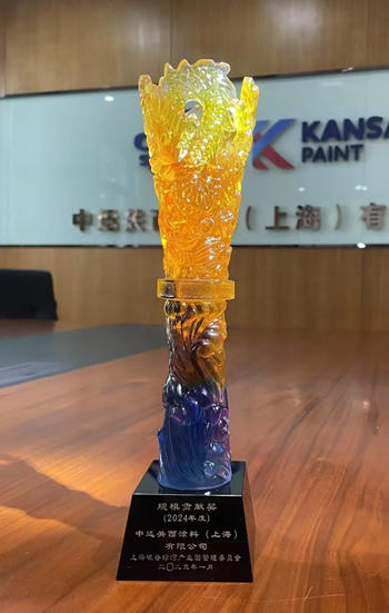中遠關西榮獲上海市金山區碳穀綠灣2024年度規模貢獻獎