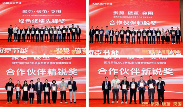 固克節能2025新品發布暨合作夥伴年度峰會盛大召開！