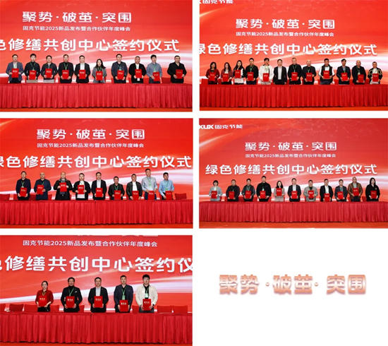 固克節能2025新品發布暨合作夥伴年度峰會盛大召開！
