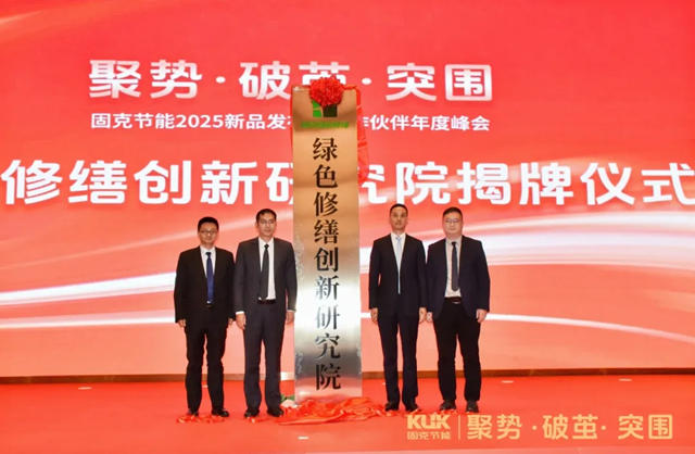 固克節能2025新品發布暨合作夥伴年度峰會盛大召開！