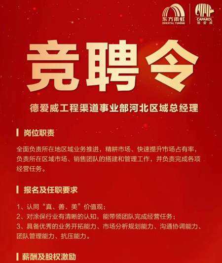 重金搶人！德愛威工程渠道河北區域總經理職位花落誰家？