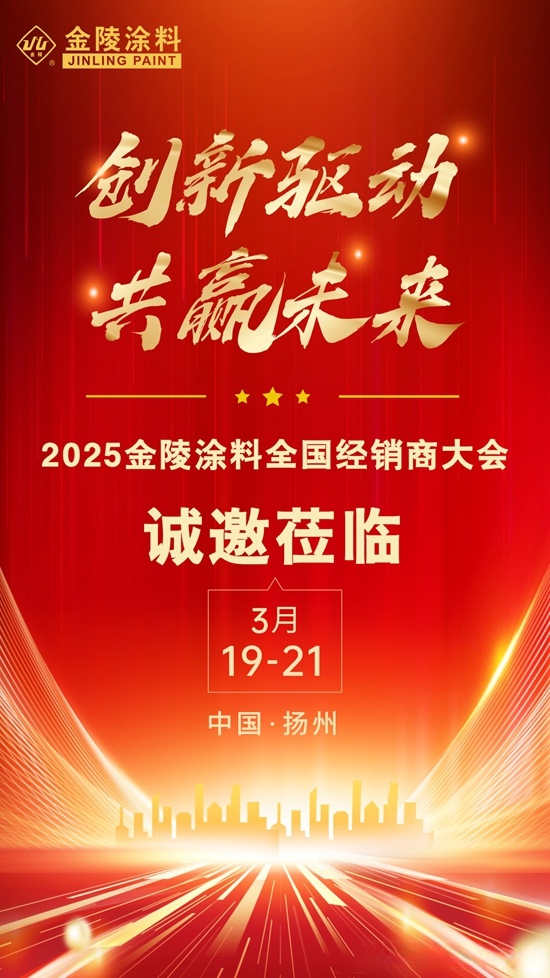 全國招商，火熱啟動┃江蘇金陵特種塗料有限公司招商大會即將開啟