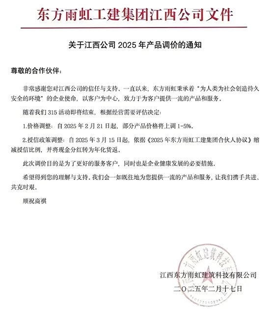 將上調1-5%！東方雨虹工建集團江西公司官宣部分產品漲價