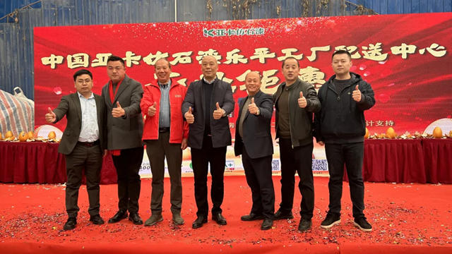 亞卡仿石漆樂平工廠配送中心盛大開業，狂攬300萬！