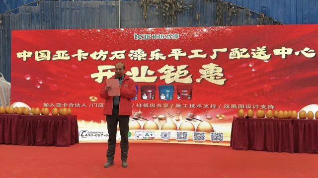 亞卡仿石漆樂平工廠配送中心盛大開業，狂攬300萬！