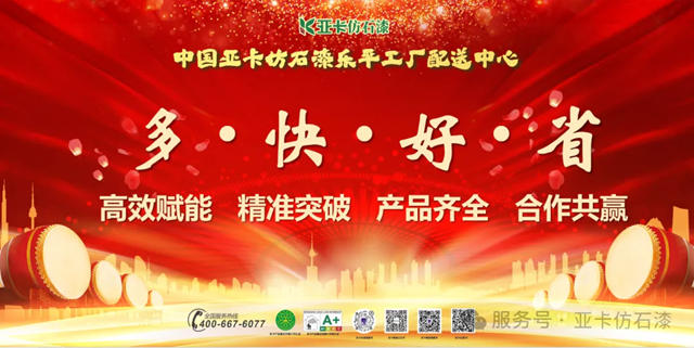 亞卡仿石漆樂平工廠配送中心盛大開業，狂攬300萬！