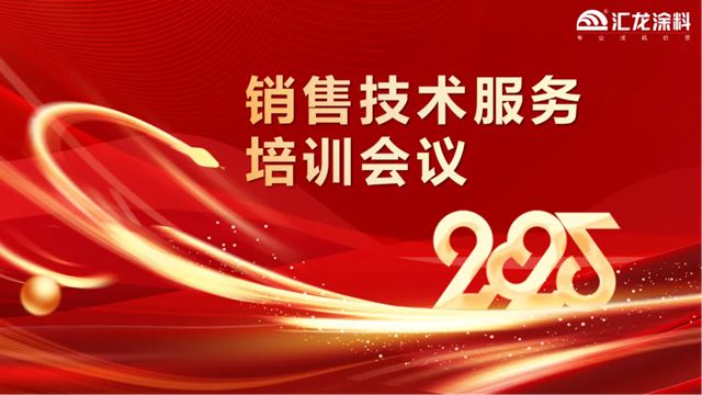 匯龍塗料2025年銷售技術服務培訓會議圓滿召開，奏響開年奮進曲
