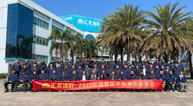 匯龍塗料2025年銷售技術服務培訓會議圓滿召開，奏響開年奮進曲