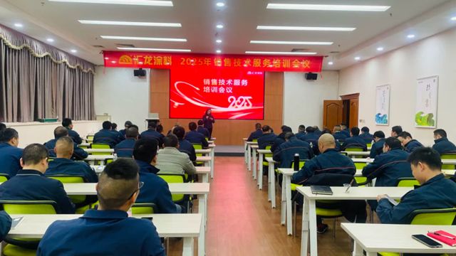 匯龍塗料2025年銷售技術服務培訓會議圓滿召開，奏響開年奮進曲