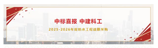 進取凱倫 | 凱倫股份中標中建科工集團2025-2026年度防水工程戰略采購
