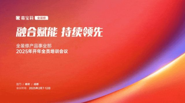 開年即決戰，誓奪全年勝利！北新嘉寶莉各事業部召開開年會議