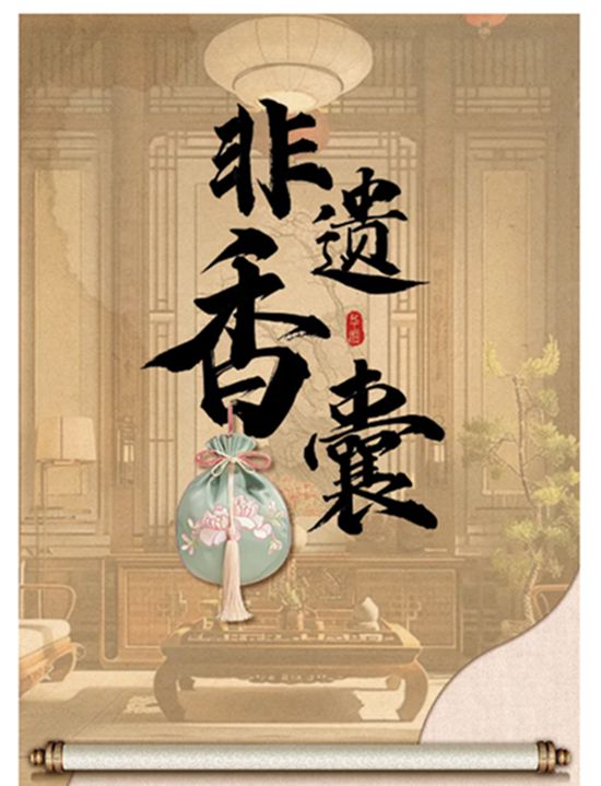 錦繡香囊，臻呈東方美學的風雅意趣