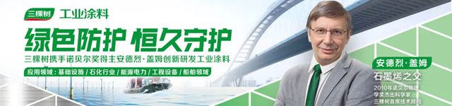 諾獎大師係列新品上市 | 三棵樹高性能石墨烯鋅粉塗料開啟工業防護新時代