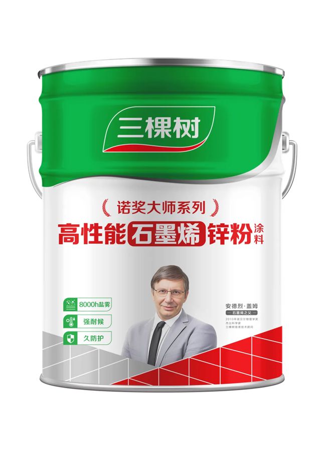 諾獎大師係列新品上市 | 三棵樹高性能石墨烯鋅粉塗料開啟工業防護新時代