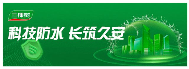 科技防水｜三棵樹綠意淨味植物油聚氨酯防水塗料助力鹽城市金陵大飯店項目建設