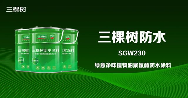 科技防水｜三棵樹綠意淨味植物油聚氨酯防水塗料助力鹽城市金陵大飯店項目建設