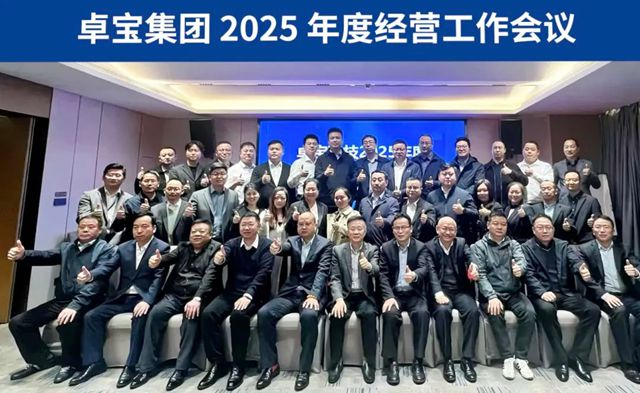 凝聚共識 開拓新篇｜卓寶2025年度經營工作會議順利召開