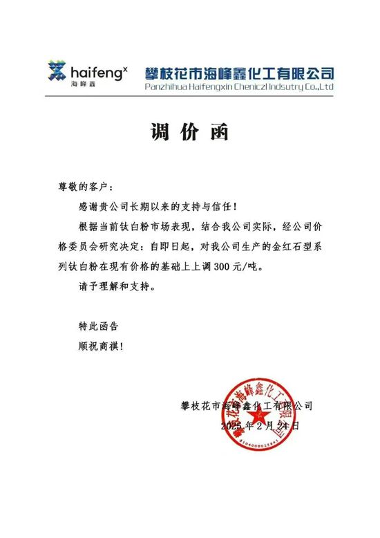龍佰引發12家鈦白粉企業漲價！