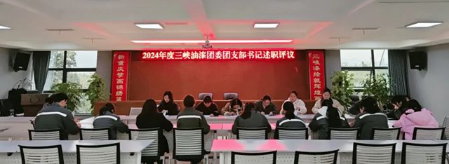 三峽油漆團委召開2024年度團支部書記述職評議會