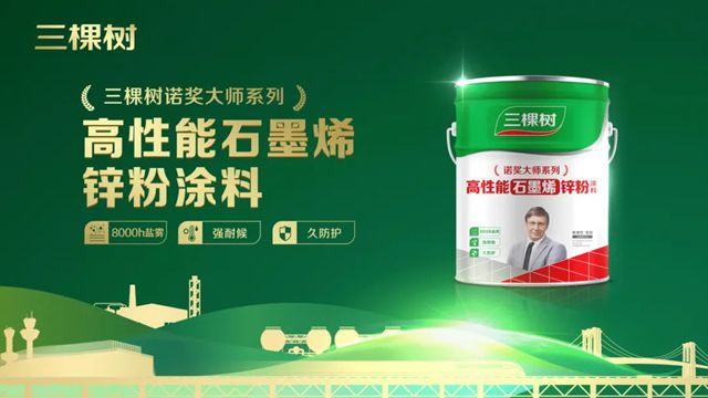 與萬華化學強強聯合！諾獎大師係列新品上市！三棵樹工業塗料強勁發力