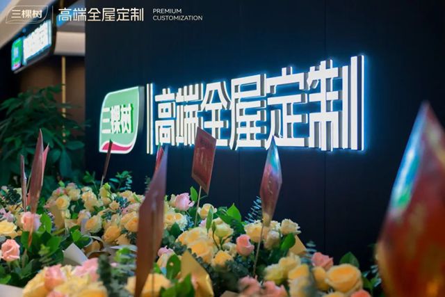 最新成立家居公司，三棵樹跨界定製家居會殺出重圍嗎？
