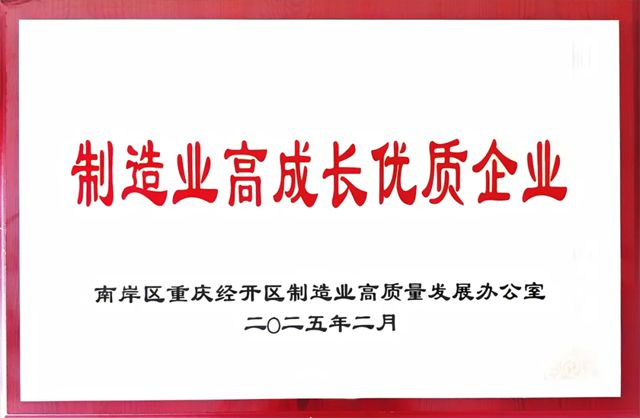 華輝塗料榮膺重慶經開區“製造業高成長優質企業”