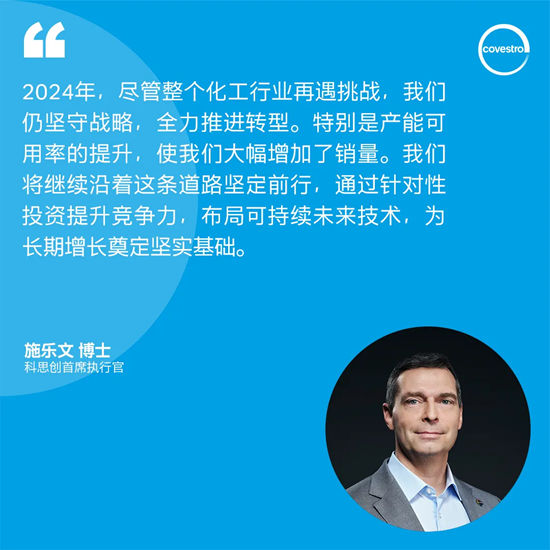 2024財年銷量攀升，科思創堅定推進轉型