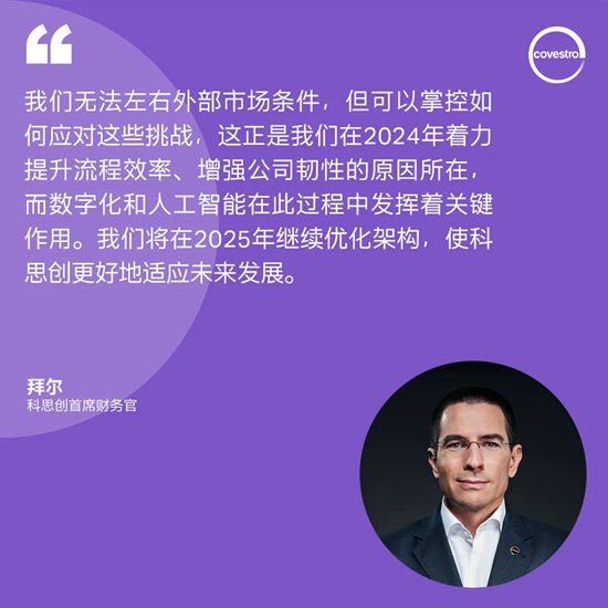 2024財年銷量攀升，科思創堅定推進轉型