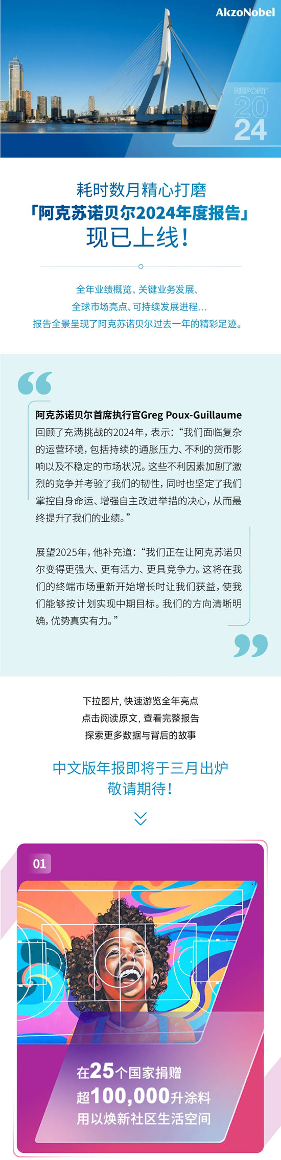 2024年報發布，阿克蘇諾貝爾CEO談過去與未來