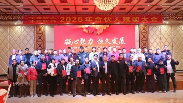 北新防水2025年合夥人青島賦能大會成功舉辦，共促行業新發展