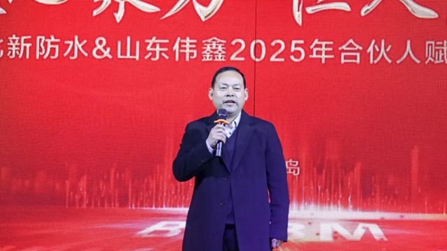 北新防水2025年合夥人青島賦能大會成功舉辦，共促行業新發展