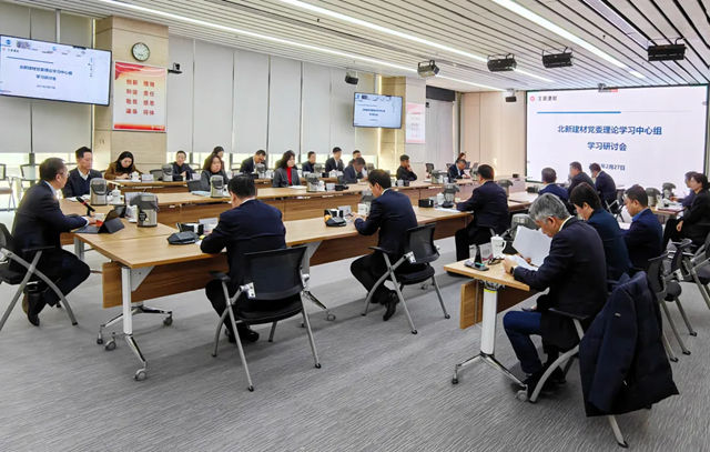 北新建材黨委理論學習中心組開展“聯合創新、研發投入資本化、數據資產入表”專題學習研討