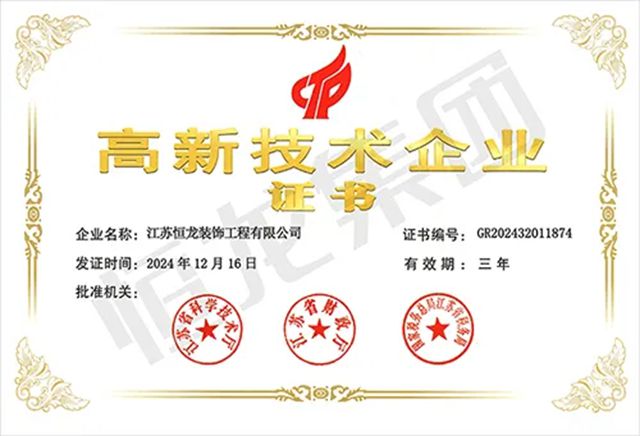 恒龍集團順利通過“國家高新技術企業”認定