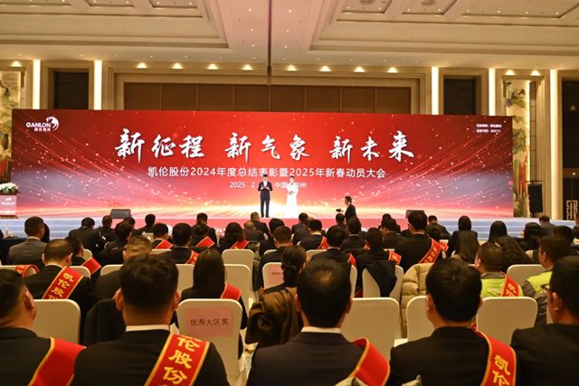 凱倫股份2024年度總結表彰暨2025新春動員大會圓滿召開！