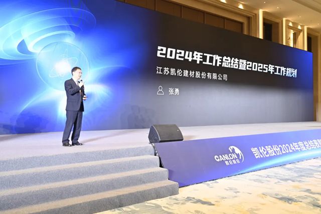 凱倫股份2024年度總結表彰暨2025新春動員大會圓滿召開！