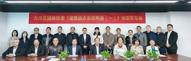 粵港澳大灣區圖集《建築防水係統構（一） 審定發布會召開！