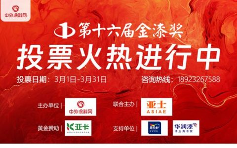 第十六屆金漆獎投票啟動！“塗料奧斯卡”開戰，等你來助力！
